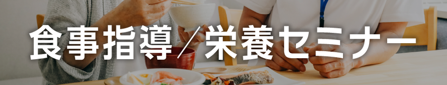 事業内容：食事指導／栄養セミナー