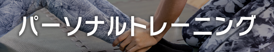 事業内容：パーソナルトレーニング