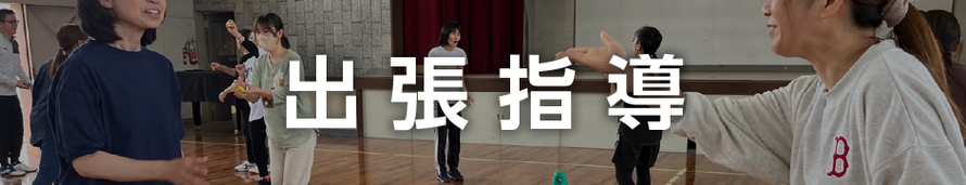 事業内容：出張指導