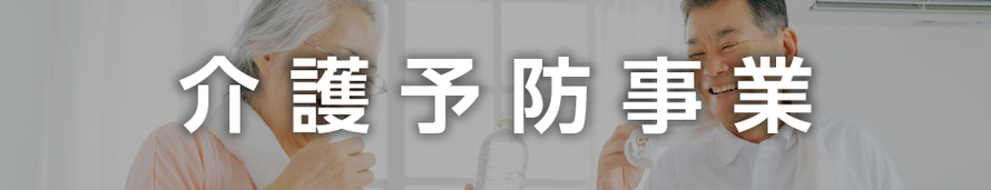 事業内容：介護予防事業