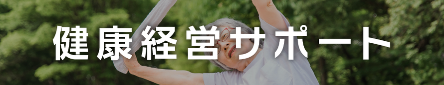 事業内容：健康経営サポート