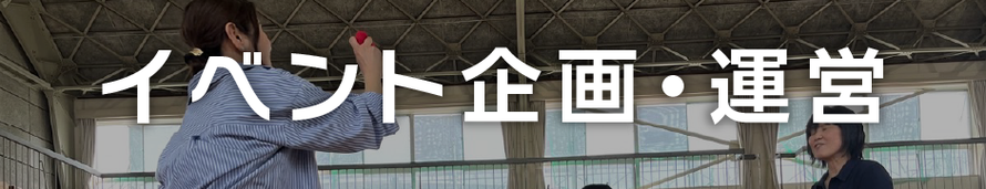 事業内容：イベント企画・運営