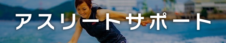 事業内容：アスリートサポート