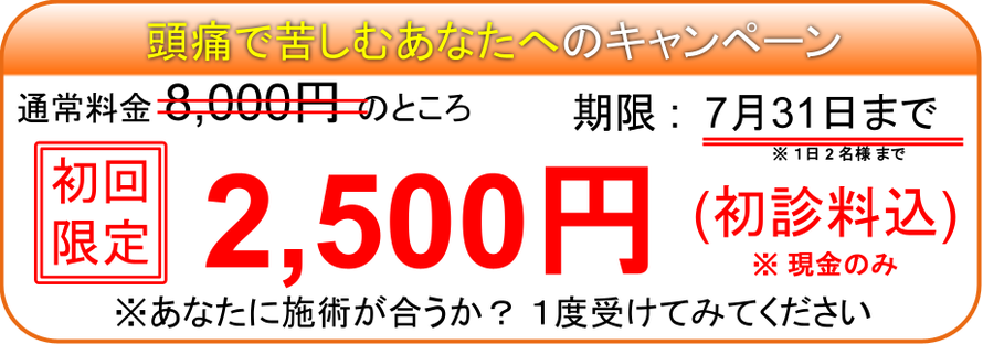 頭痛を治すキャンペーン