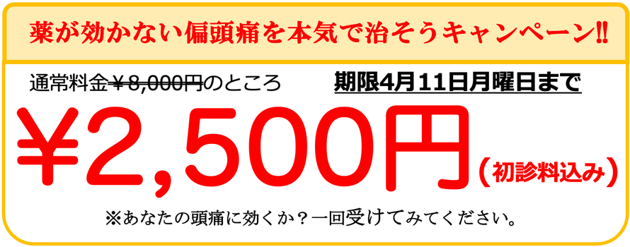 通常￥8,000円の治療費が、初回キャンペーンにより初診料込みで￥2,500で受けられます。