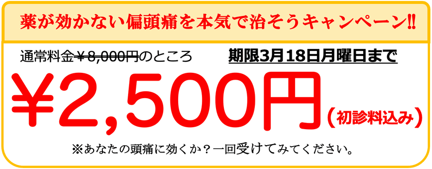 通常￥8,000円の治療費が、初回キャンペーンにより初診料込みで￥2,500で受けられます。