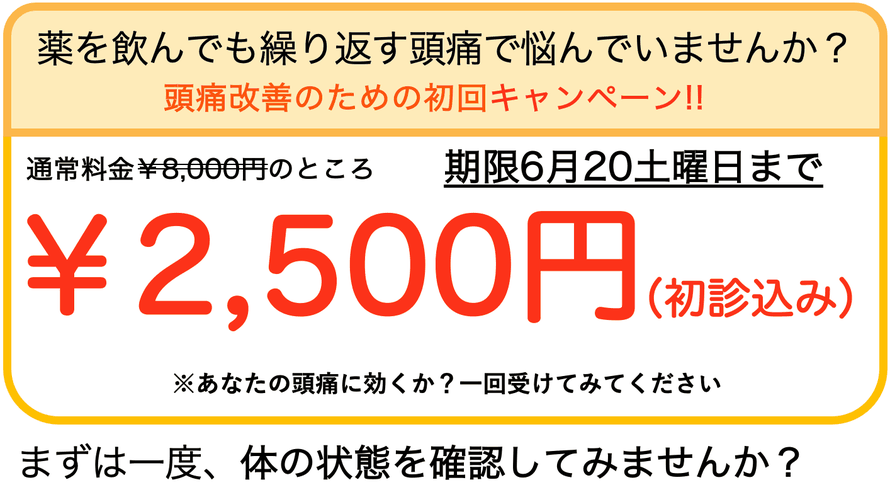 通常￥8,000円の治療費が、初回キャンペーンにより初診料込みで￥2,500で受けられます。
