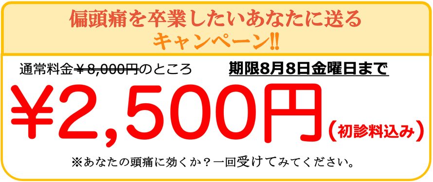 通常￥8,000円の治療費が、初回キャンペーンにより初診料込みで￥2,500で受けられます。