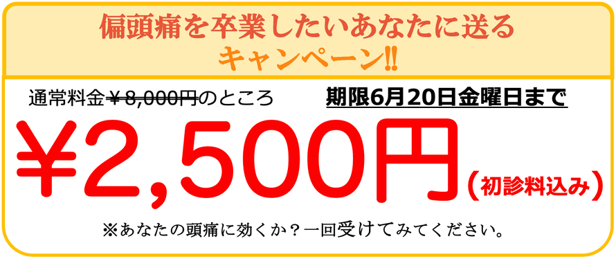 通常￥8,000円の治療費が、初回キャンペーンにより初診料込みで￥2,500で受けられます。