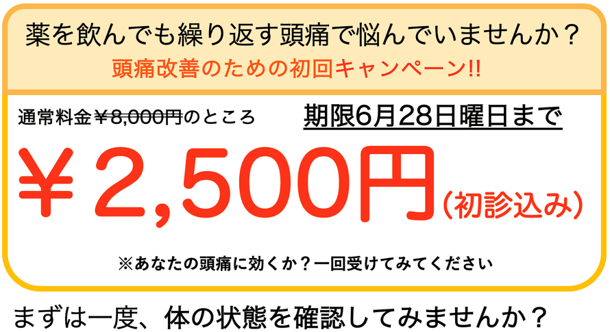 通常￥8,000円の治療費が、初回キャンペーンにより初診料込みで￥2,500で受けられます。