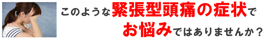 緊張型頭痛の症状でお悩みではありませんか？