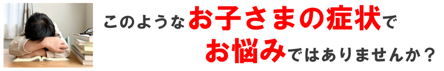お子さまの頭痛の症状でお悩みではないですか