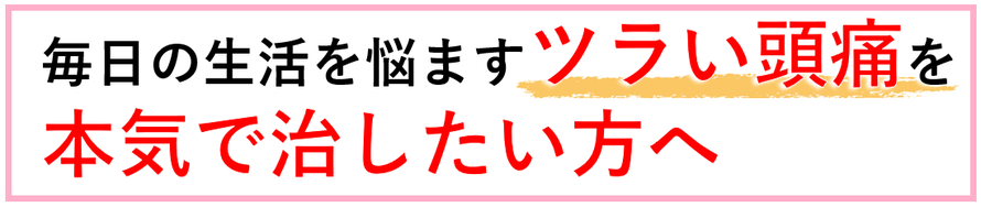 毎日の生活を悩ます頭痛を治したい