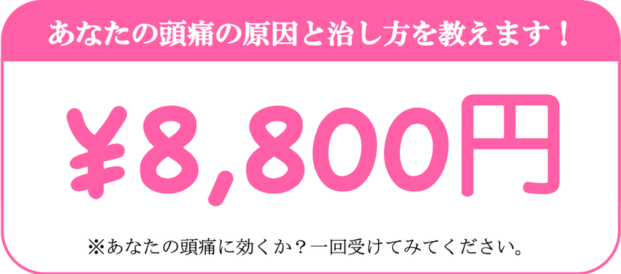 薬で治らないほどの偏頭痛を治そうキャンペーン