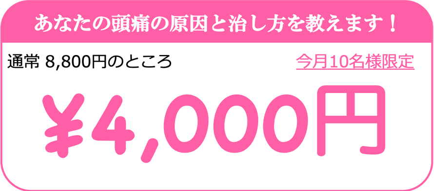 薬で治らないほどの偏頭痛を治そうキャンペーン