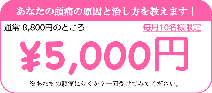 薬で治らないほどの偏頭痛を治そうキャンペーン