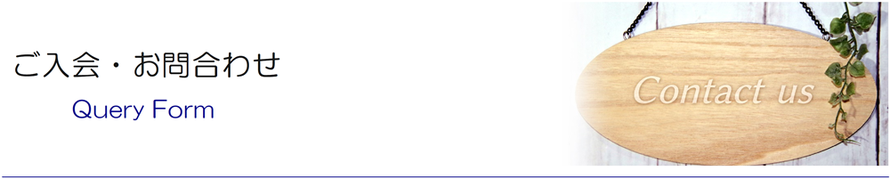ご入会・お問合わせ