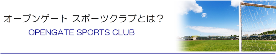 オープンゲートスポーツクラブとは？