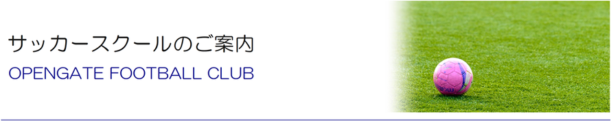 サッカースクールのご案内