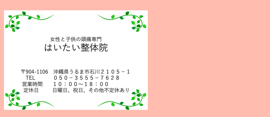 うるま市/女性と子どもの頭痛専門 はいたい整体院  沖縄県うるま市石川2105-1 TEL050-3555-7628 定休日日曜日、祝日