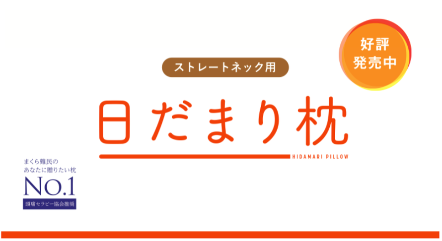枕でお困りの方 | 日だまり枕 - [女性と子どもの頭痛専門]-は