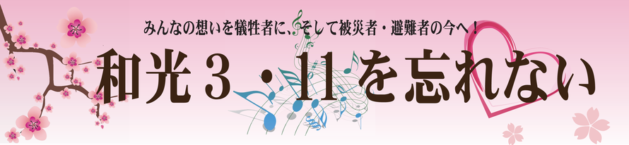 和光３・１１を忘れない