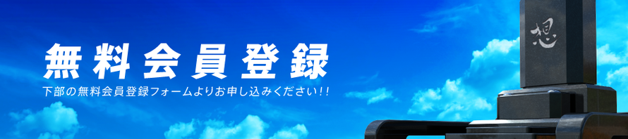 無料会員募集