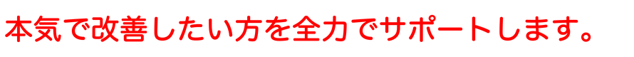私が笑顔で頭痛改善のサポートをします。愛知県東海市の頭痛専門みらくる整体院。