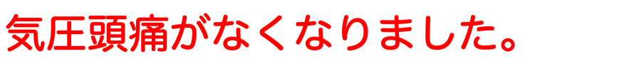 気圧頭痛がなくなりました。愛知県東海市の頭痛専門みらくる整体院。名古屋市からも近いよ。