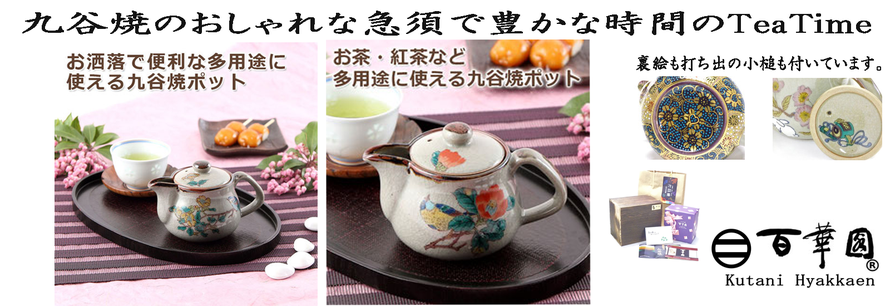 九谷焼茶器・急須・ティーポット3点セット大 濃い塗り牡丹裏絵 ...