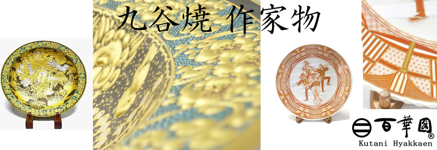 日本の飾皿 金色の装飾 伝統工芸品 九谷焼 九谷焼【飾り皿】金盛鳳凰