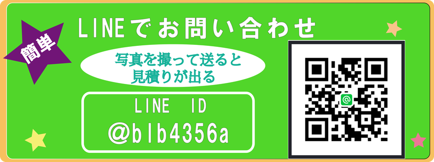 LINEでお片付