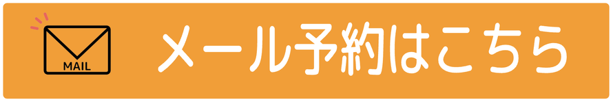24時間　メールで予約