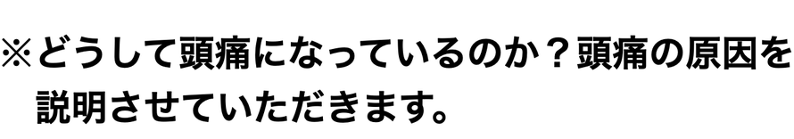※どうして頭痛になっているのか？頭痛の原因を 　説明させていただきます。