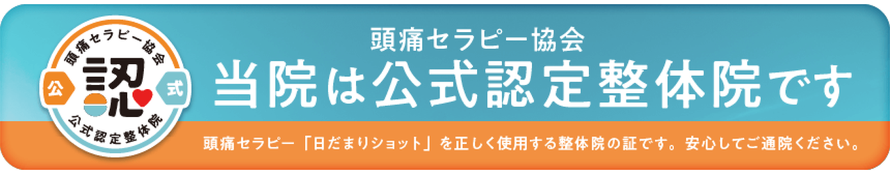 頭痛セラピー協会認定整体院