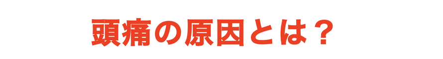 頭痛の原因とは？