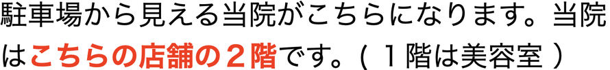 駐車場から見える店舗がこちらになります。当院はこちらの店舗の２階です。