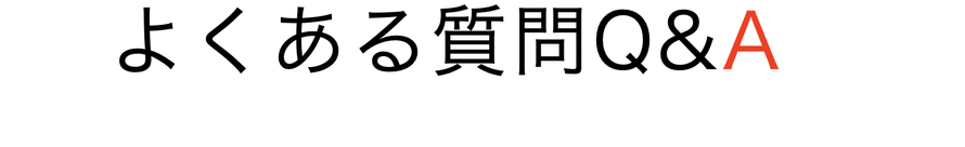 よくある質問Q&A