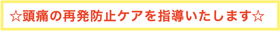 頭痛の再発防止ケアを指導いたします
