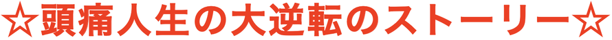 頭痛人生の大逆転のストーリー