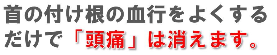 病院で治らない頭痛の治しかた。首こり治すと頭痛が治る。