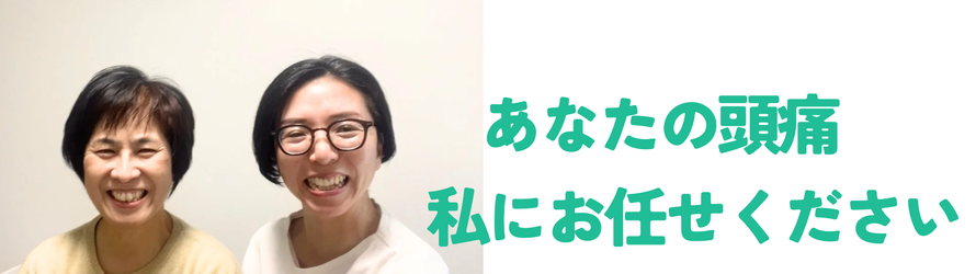 頭痛が良くなったお客様と施術者の笑顔の写真