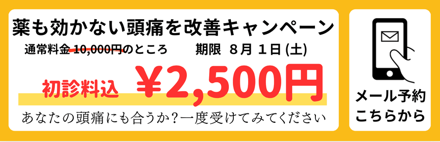 薬も効かない頭痛を改善キャンペーン。通常料金10,000円のところ初診料込2,500円。期限7月23日（木）。メール予約はこちらから