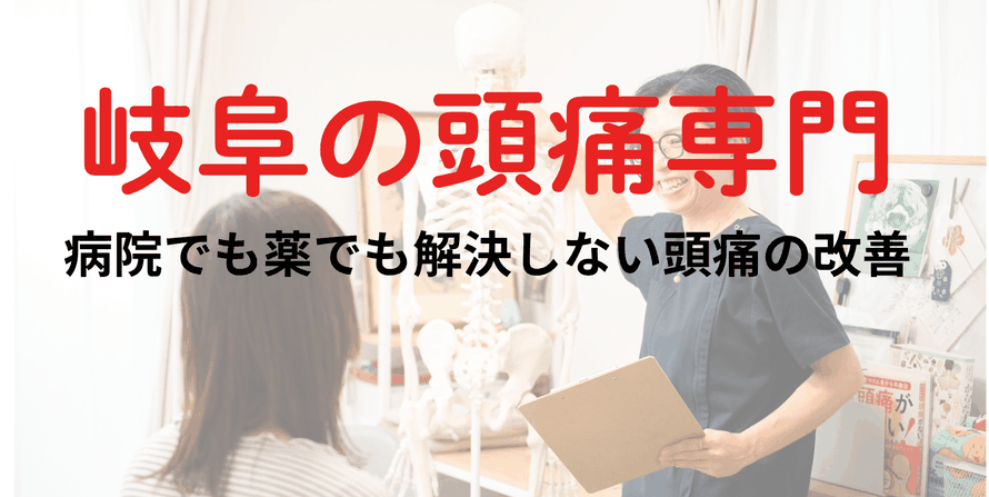 岐阜の頭痛専門。病院でも薬でも解決しない頭痛の改善を伝える施術風景