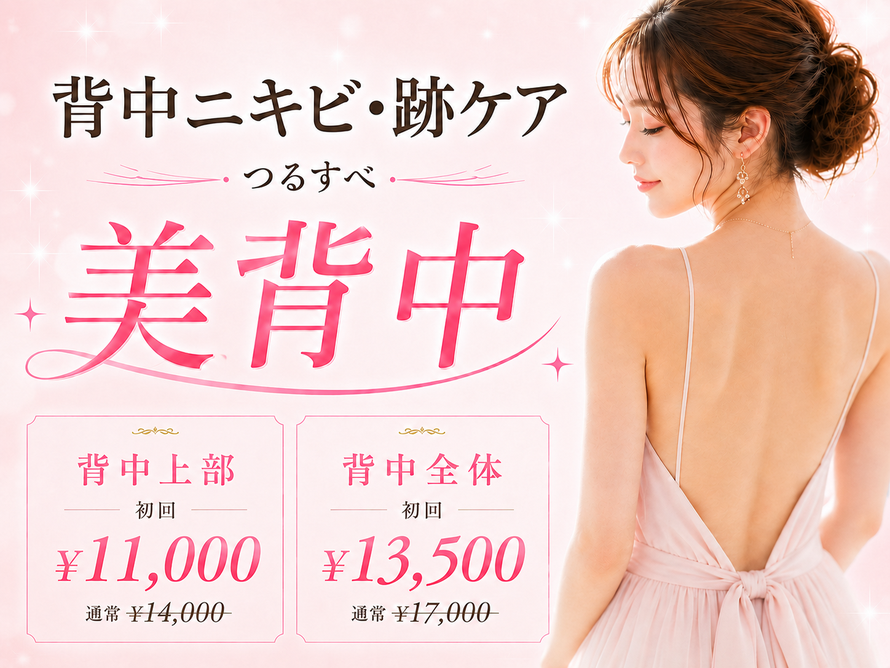 【背中ニキビ・ニキビ跡改善】ハーブピーリング/初回特典/札幌エステサロン Twinkle(トゥインクル)