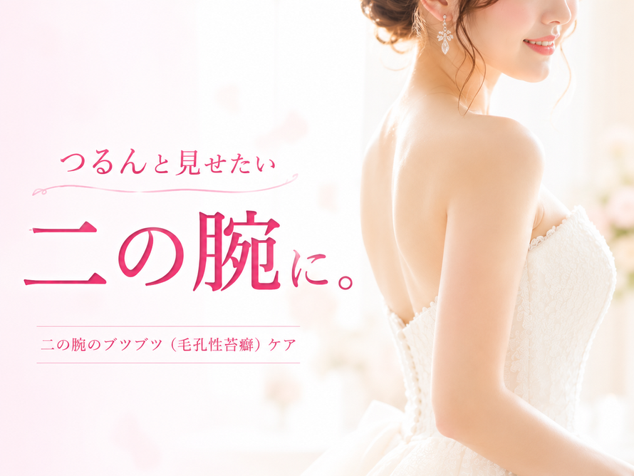 札幌 ブライダルエステ トゥインクル(Twinkle)|二の腕のブツブツ(毛孔性苔癬)改善|つるんと見せたい二の腕に