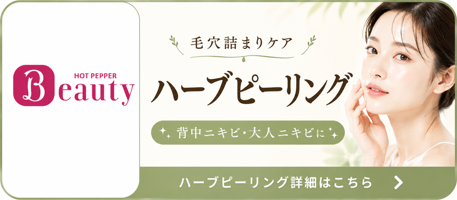 札幌 ハーブピーリング/背中ニキビ/大人ニキビ/Twinkle(トゥインクル)
