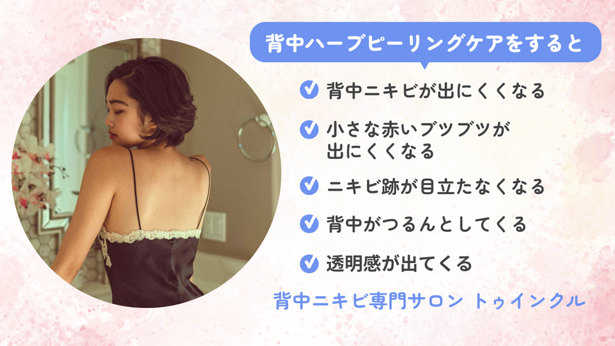 背中ハーブピーリングの効果/背中ニキビが出にくくなる/小さな赤いブツブツが出にくくなる/ニキビ跡が目立たなくなる/背中がつるんとしてくる/透明感が出てくる/札幌 エステサロン/背中ニキビ専門サロン トゥインクル(Twinkle)