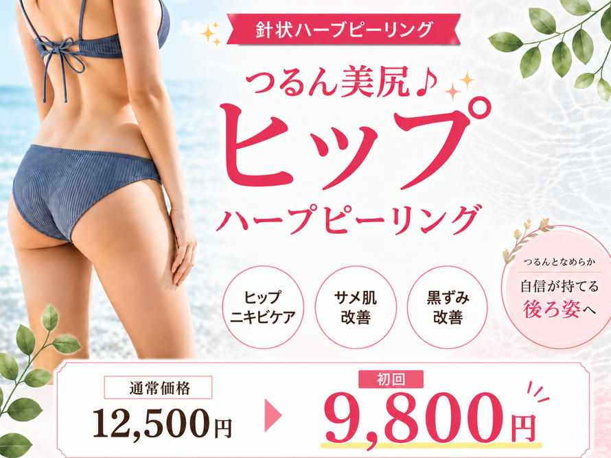 札幌|ヒップのニキビ・ニキビ跡・毛孔性苔癬・ブツブツ・黒ずみを改善|針状ハーブピーリング|つるんと美尻に♪|エステサロン Twinkle(トゥインクル)