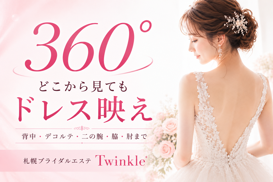 札幌ブライダルエステ|背中ニキビ・デコルテ・二の腕・脇・肘までケア|360°ドレス映えTwinkle(トゥインクル)